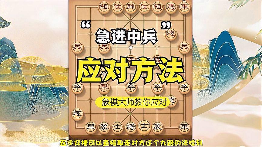 [图]象棋碰到对手急进中兵的走法，不要怕，大师告诉你怎么应对