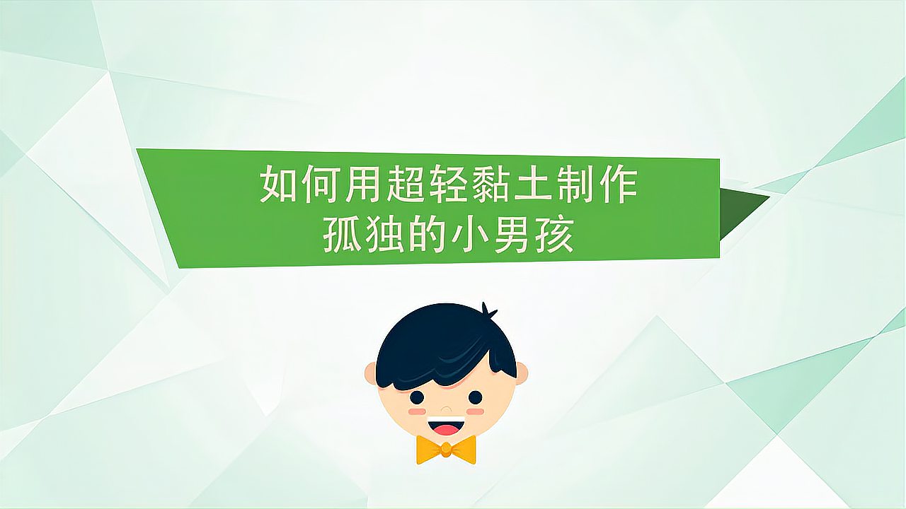 [图]如何用超轻黏土制作孤独的小男孩