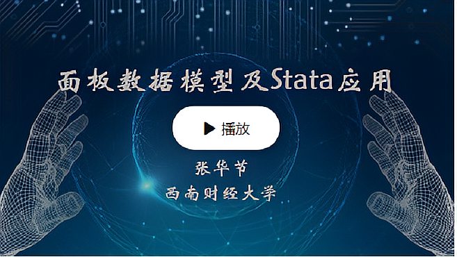 [图]张华节:面板数据模型及Stata应用之1.2.1 面板数据模型及特点