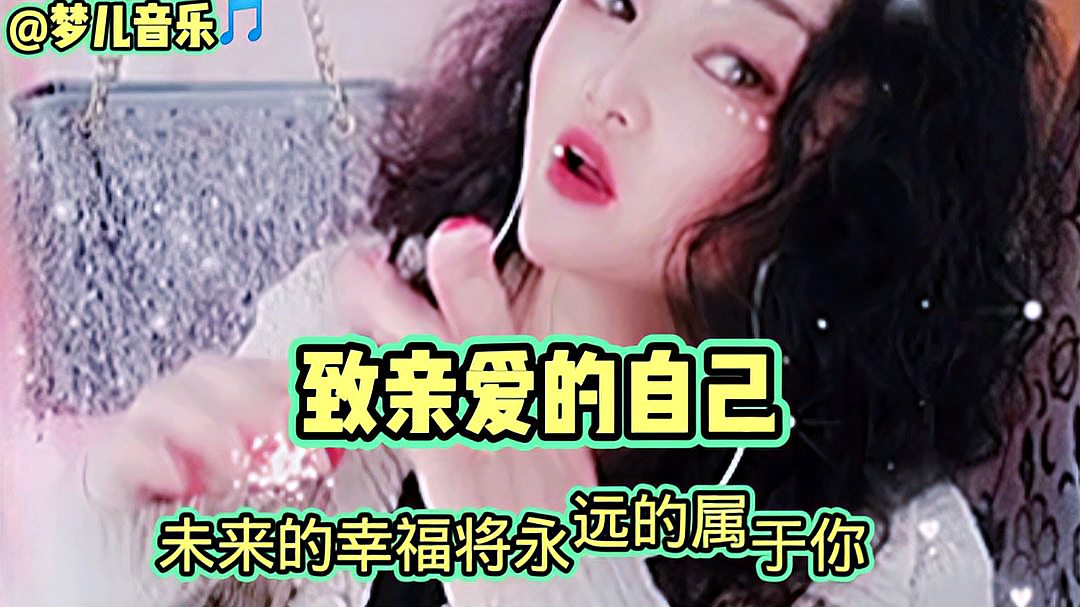 [图]一首「致亲爱的自己」送给自己,都要听听,曲风婉转,歌词走心