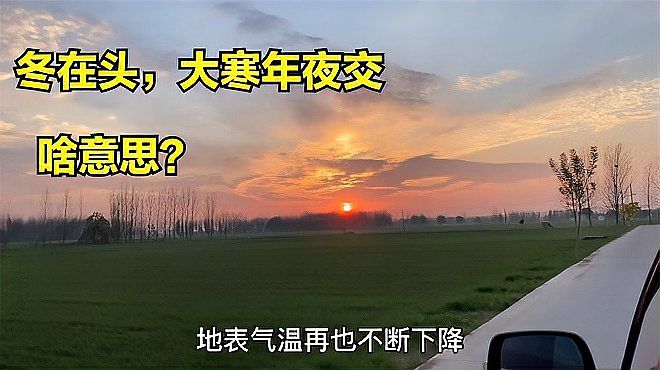 [图]俗语“冬在头,大寒年夜交”啥意思?春节很冷吗?明年有倒春寒吗