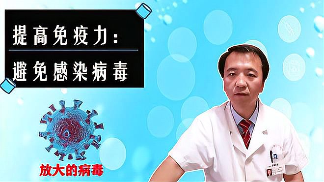 [图]石家庄新冠肺炎又夺去1人生命，如何提高免疫力防御病毒？医生讲