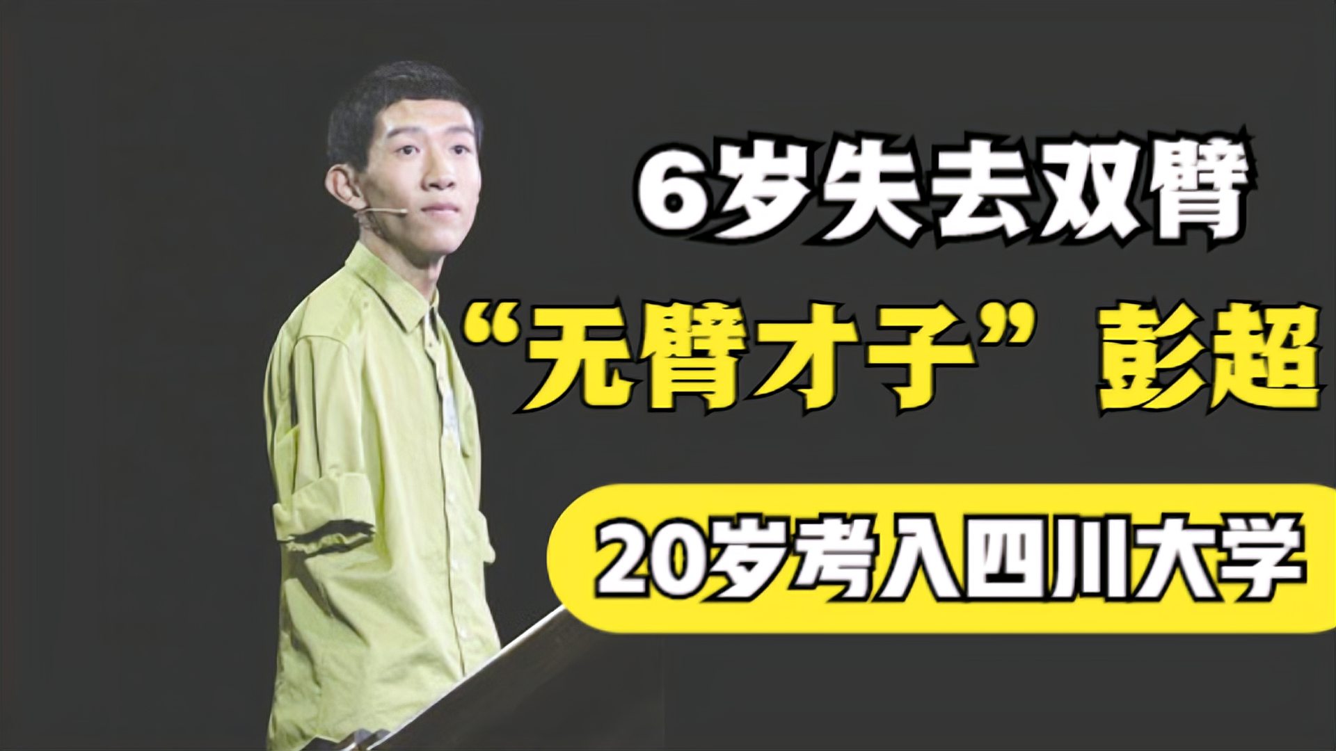 [图]无臂才子彭超：6岁失去双臂，20岁考入四川大学，如今怎样了？