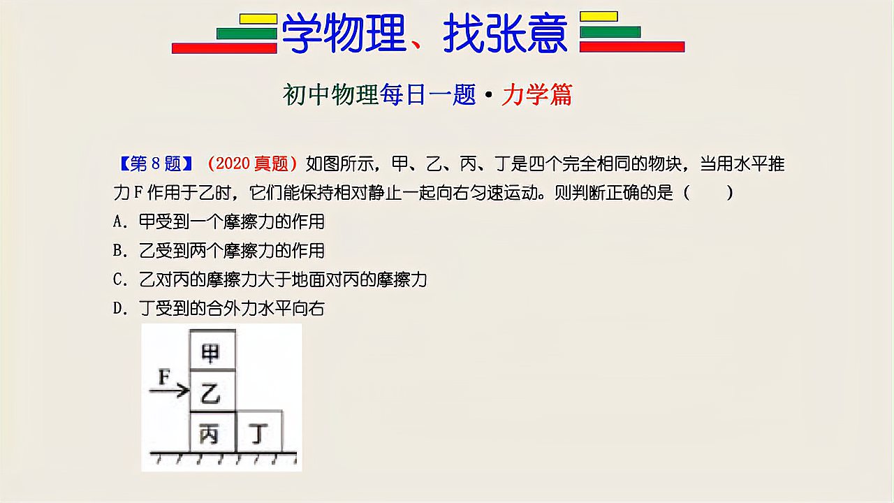 [图]初中物理每日一题，力学篇第8题，摩擦力的受力分析