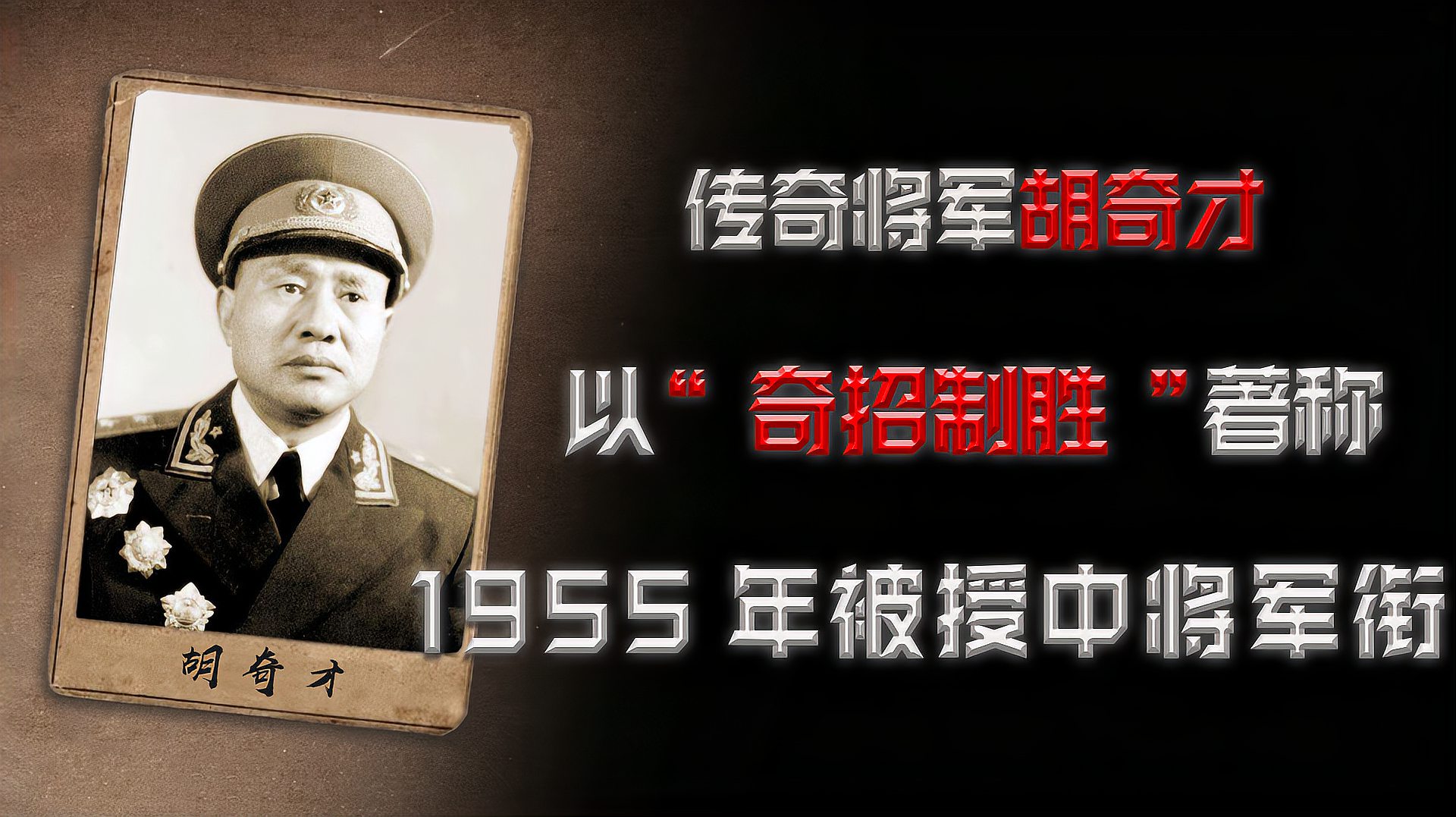 [图]传奇将军胡奇才，以“奇招制胜”著称，1955年被授中将军衔成品