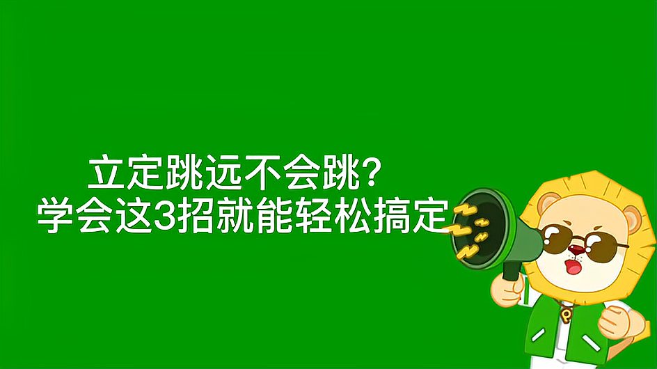 [图]立定跳远不会跳？学会这3招就能轻松搞定