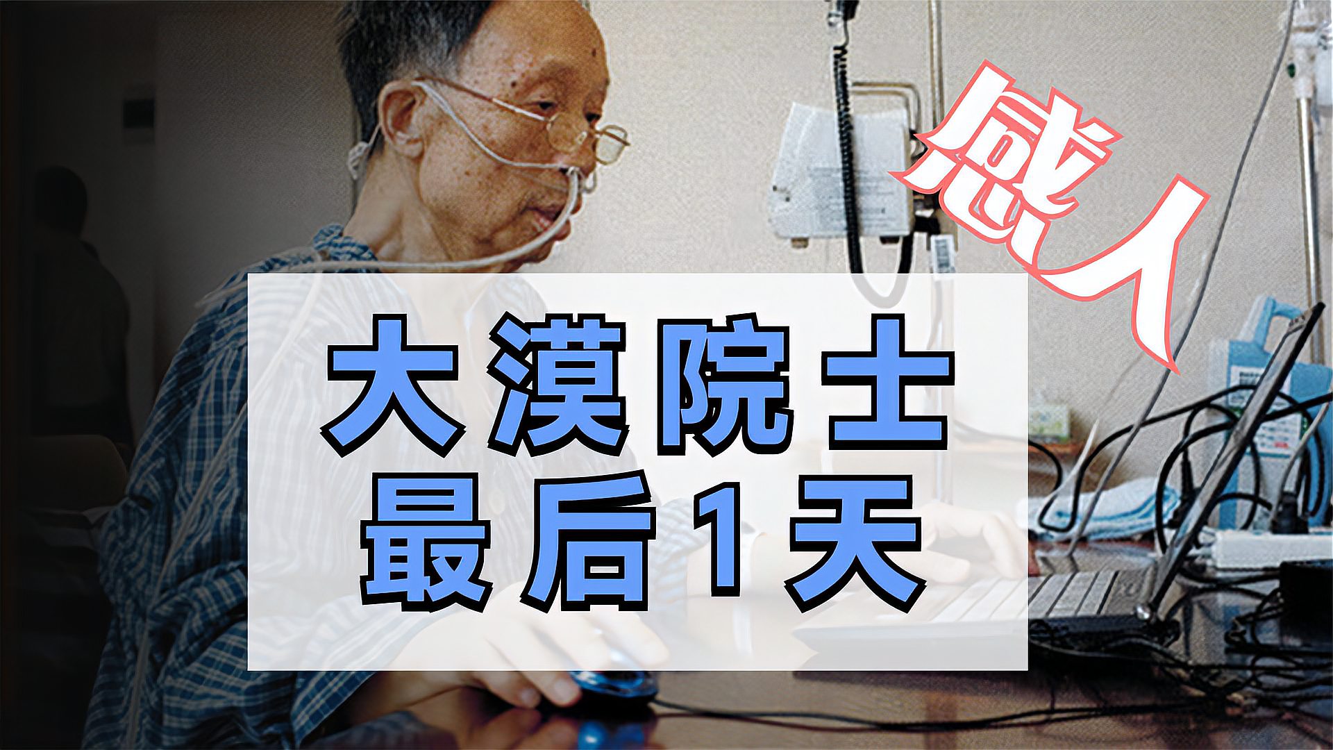 [图]参与全部45次核试验,最后10小时与死神赛跑!这是院士林俊德