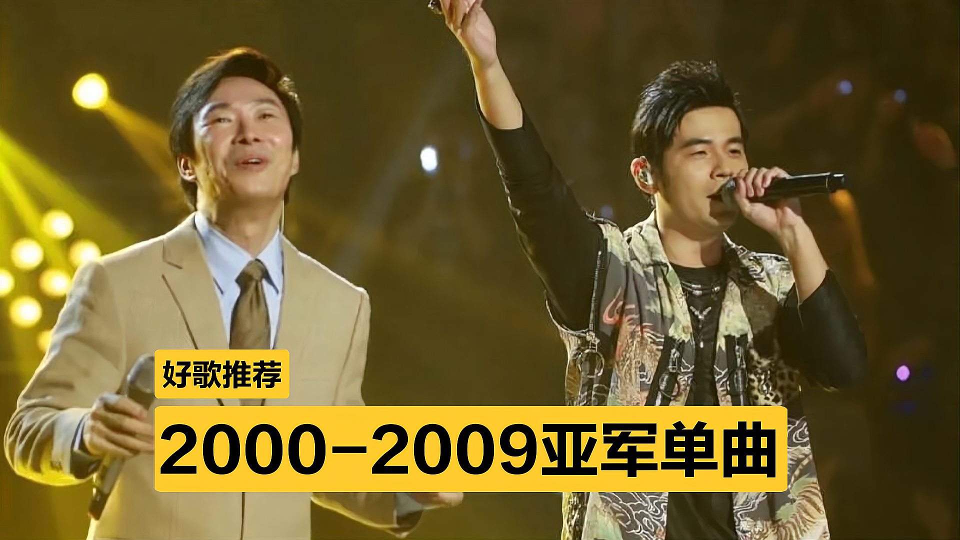 [图]2000-2009年度亚军单曲盘点,“神仙打架”不是乱说的!