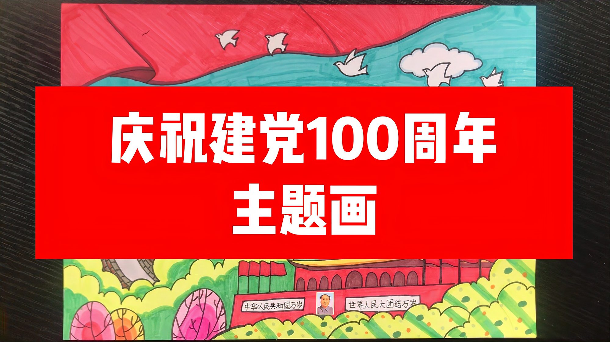 [图]庆祝建党100周年主题绘画,传承红色经典,厚植爱国爱党情怀