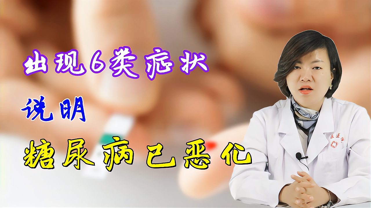 [图]糖尿病出现哪些症状说明恶化了?医生提醒:有这6类,及早救治