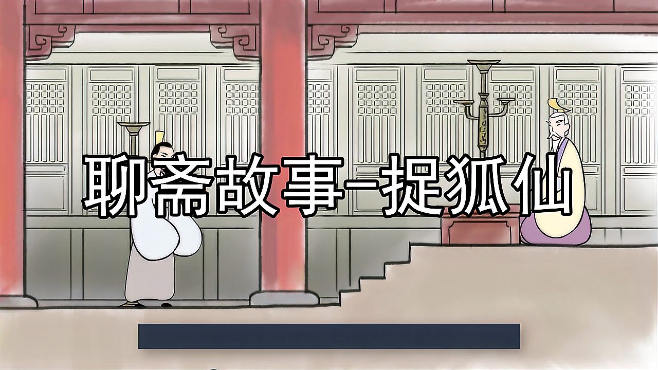 [图]聊斋故事-捉狐仙