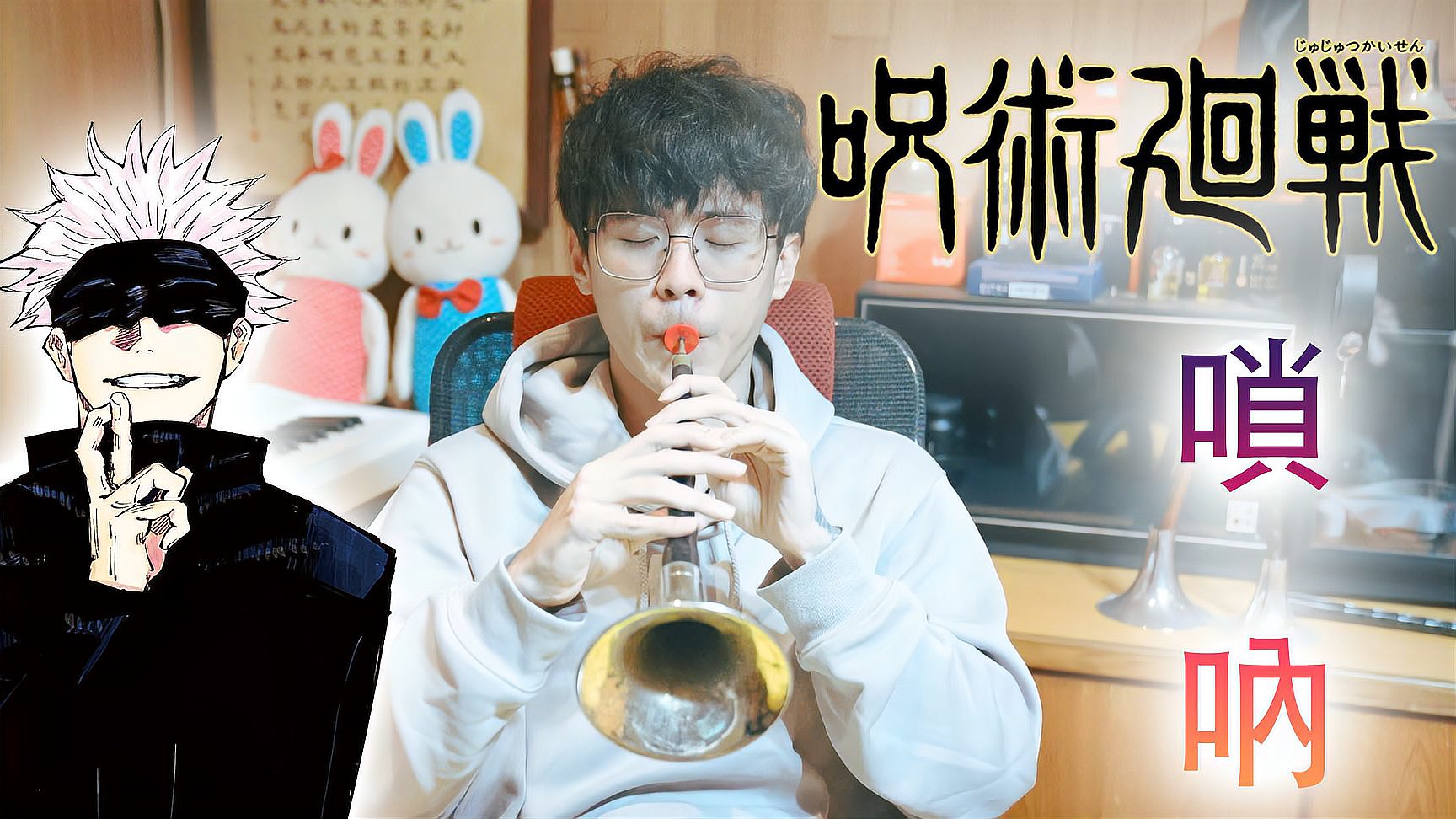 [图]回战《廻廻奇谭》 唢呐版cover by