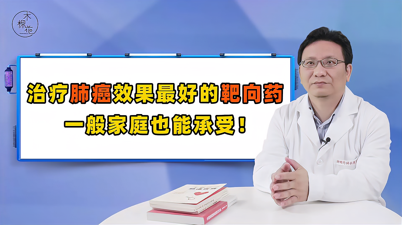 [图]这种靶向药是治疗肺癌的曙光，现已纳入医保，一般家庭也能承受