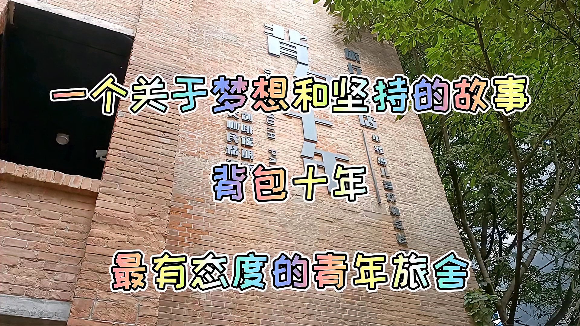 [图]背包十年,一家最有态度的青年旅舍,专为旅人们建造的城市乌托邦