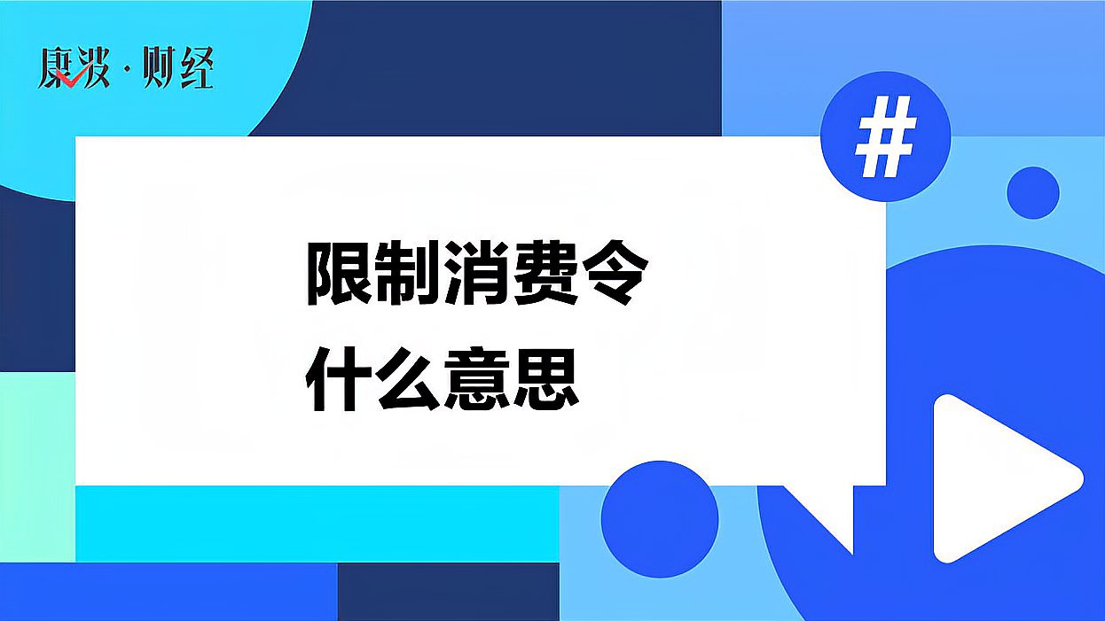 [图]限制消费令什么意思