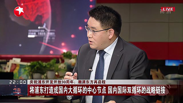 [图]庆祝浦东开发开放30周年:潮涌东方再启程 将浦东打造成国内大循环的中心节点 国内国际双循环