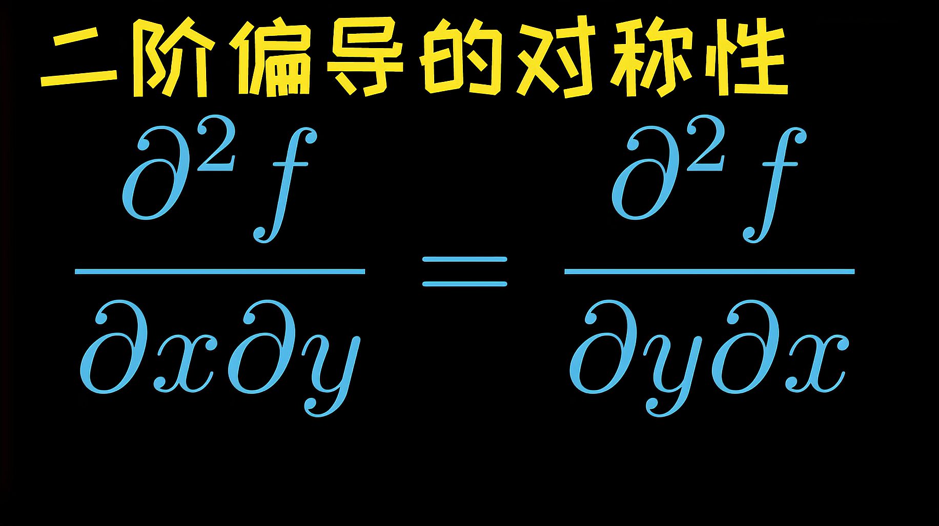 [图]多元微积分2.4,偏导,二阶偏导及二阶混导的对称性——可汗学院