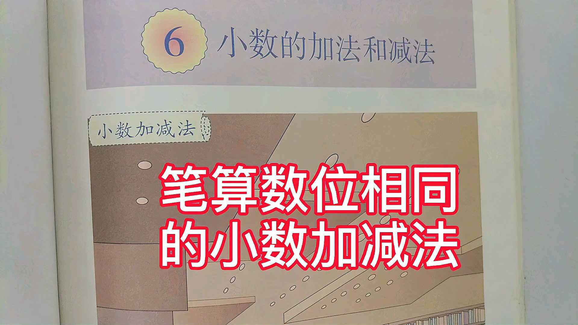 [图]人教版小学数学四年级下册第六单元小数加减法(一)