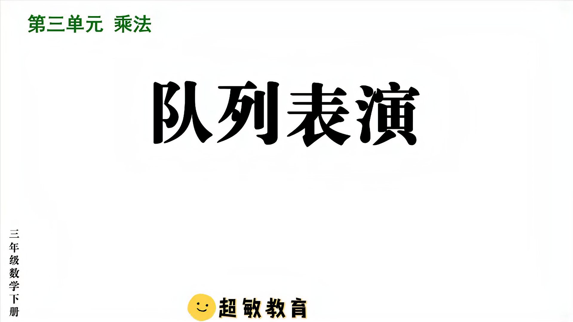 [图]三年级数学下册讲解:第三单元第二节——队列表演(1)