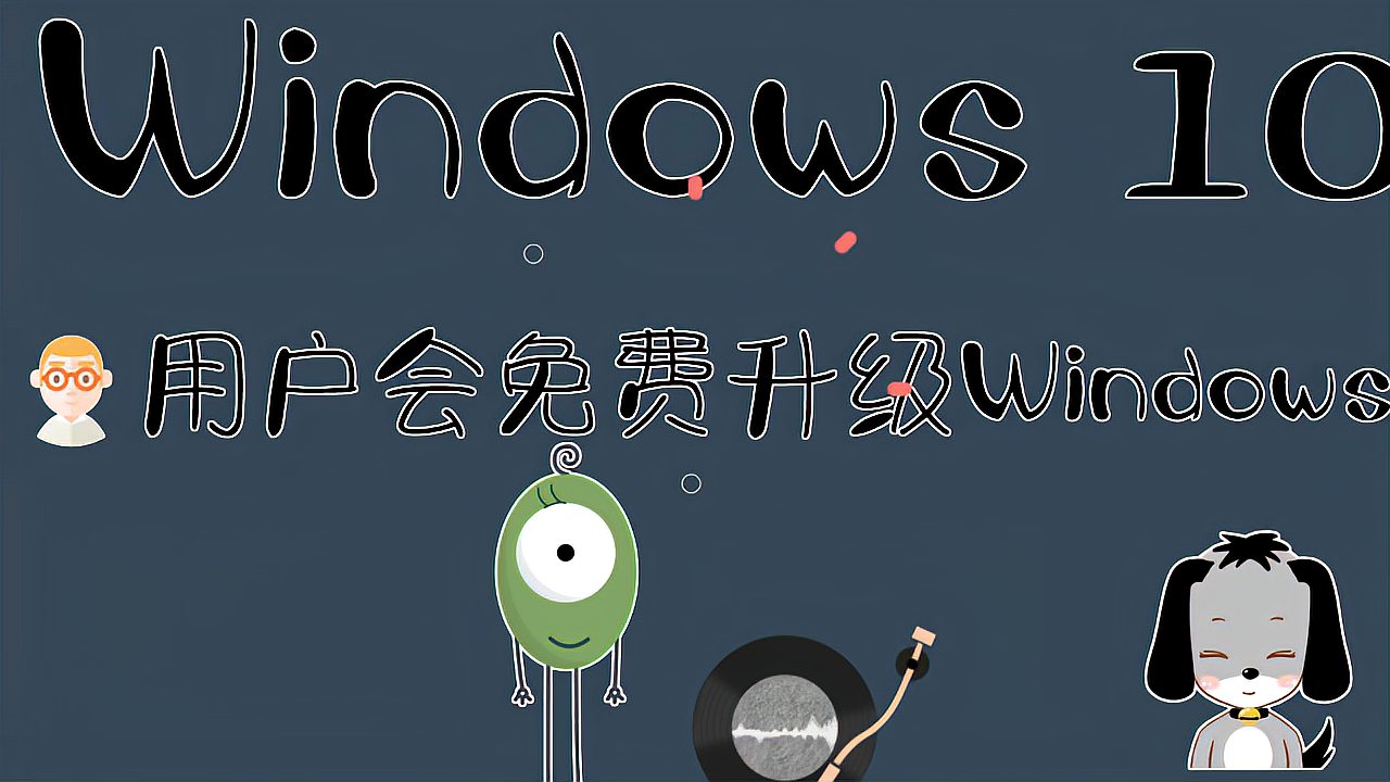 [图]Windows 11升级信息曝光:Win7等老用户爽了