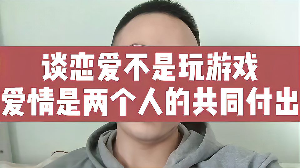 [图]谈恋爱不是玩游戏,爱情是两个人共同的付出