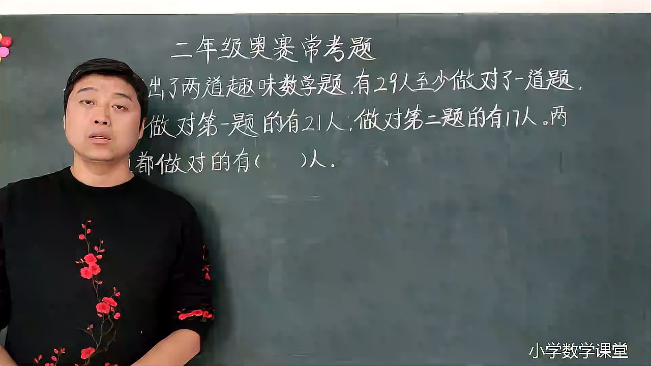 [图]二年级奥数竞赛题：如何让学生理解容斥问题？关键是这一步！