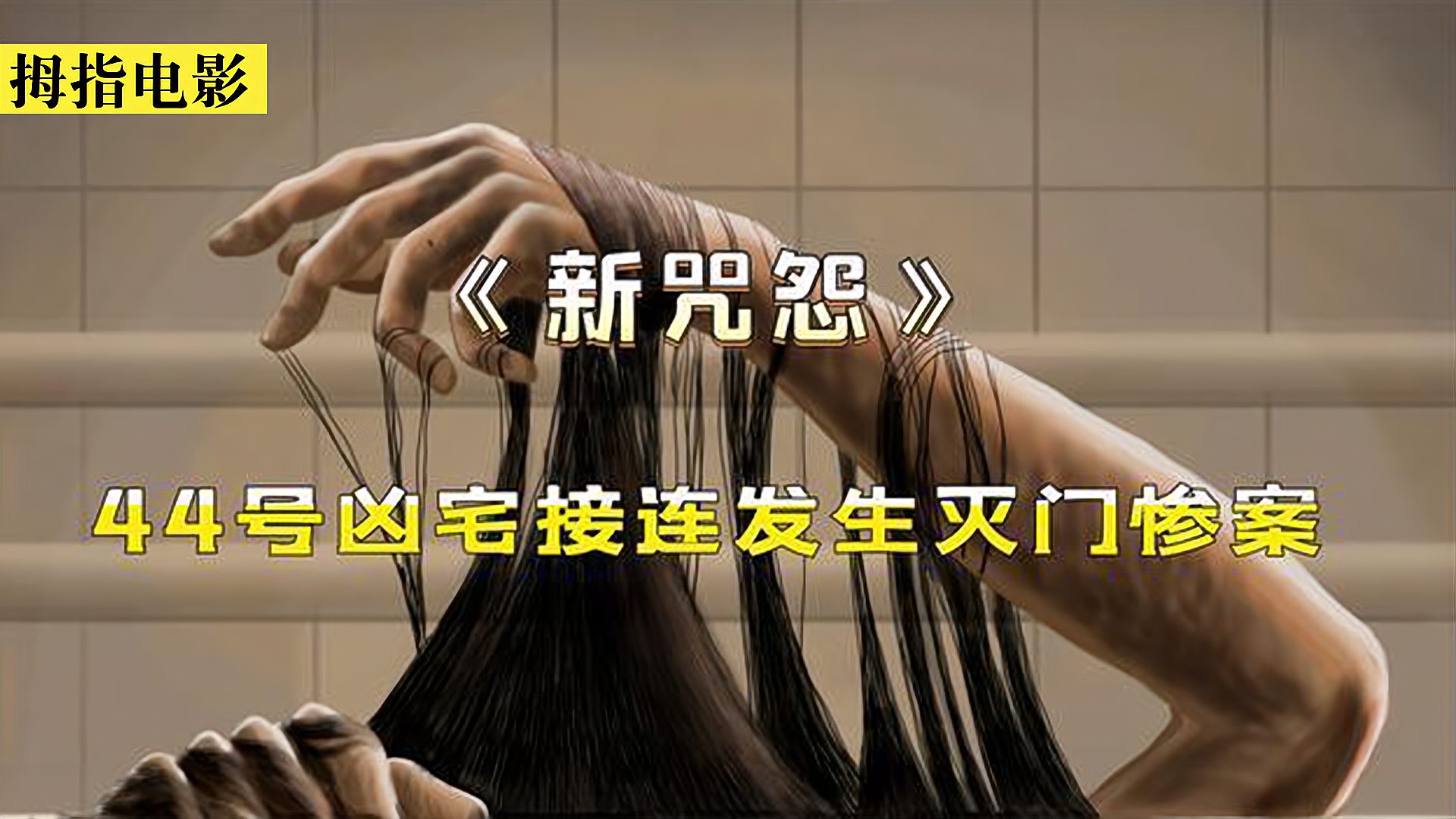 [图]美版咒怨,有些房子住着住着会让你粘上脏脏的东西。