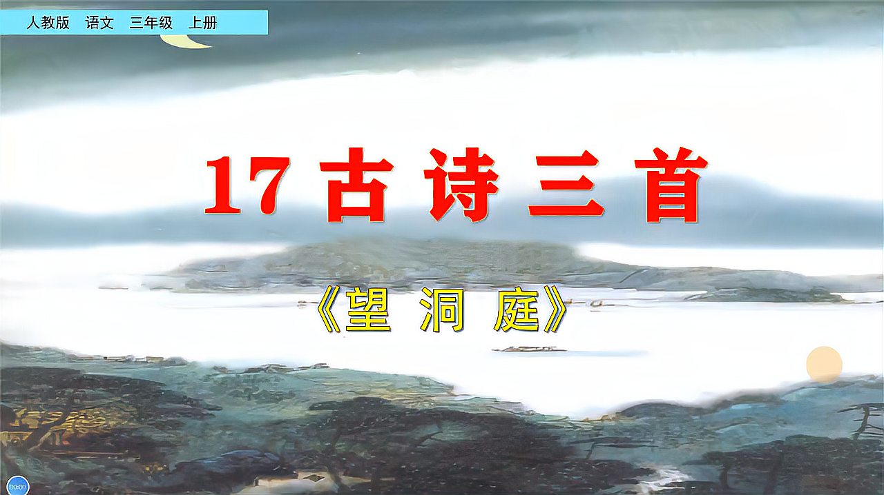 [图]三年级语文上册《17古诗三首：望洞庭》，学好古诗，学好语文