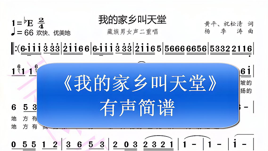 [图]藏族经典歌曲《我的家乡叫天堂》有声简谱，送给喜欢的朋友，收藏