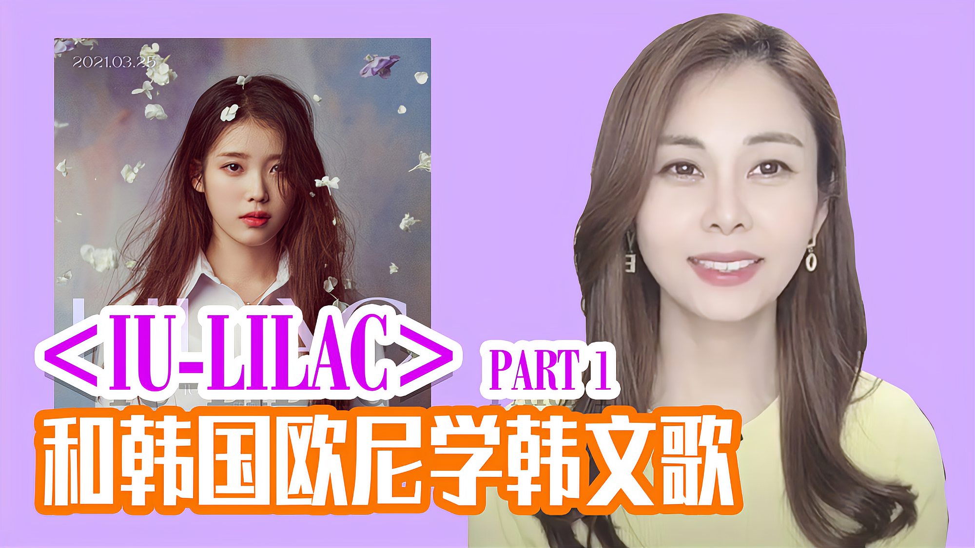 [图]跟着韩国主持人学IU《LILAC》歌词,学韩语追星两不误!