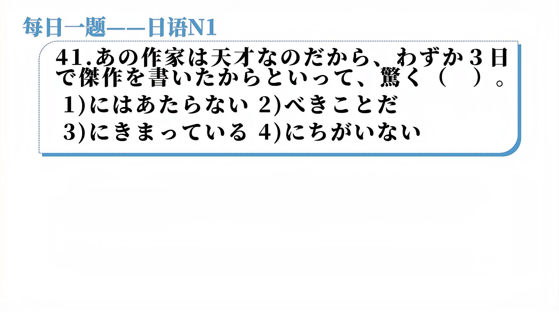 [图]每日N1练习,一个关键词,然后用排除法就好了