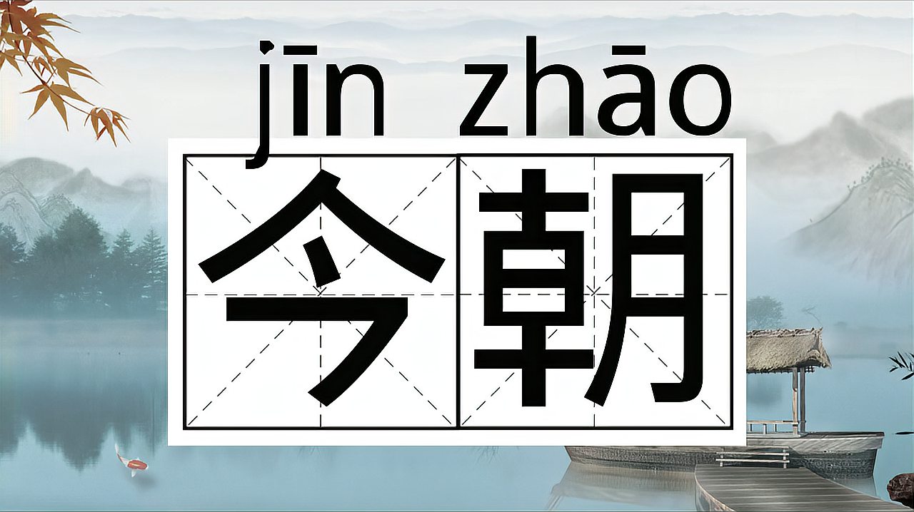 [图]快速了解词语“今朝”的读音、释义等知识点