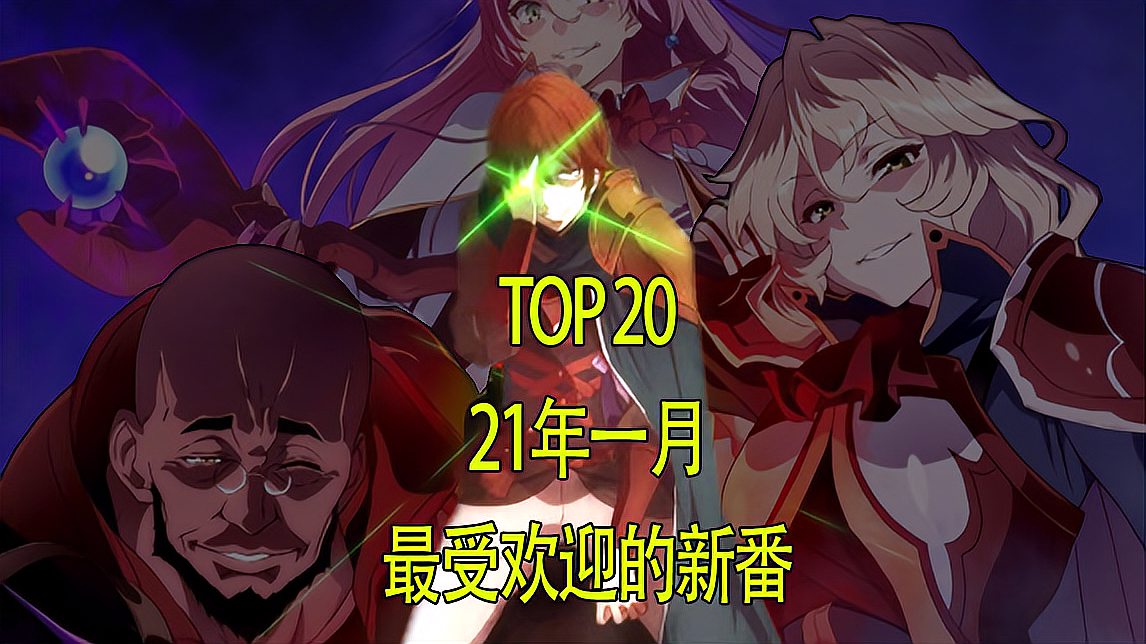 [图]「top20」2021年1月最受欢迎的20部新番