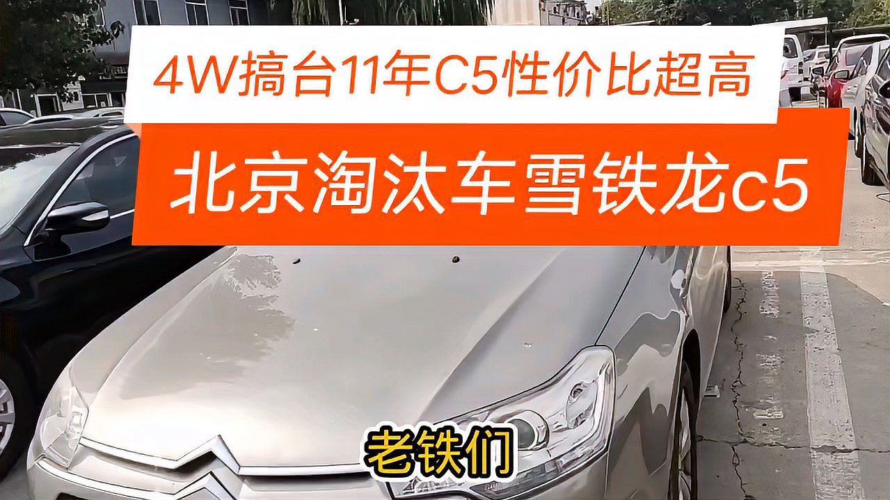 [图]北京淘汰车11年雪铁龙C52.3最高配，7万公里猜猜多少银子