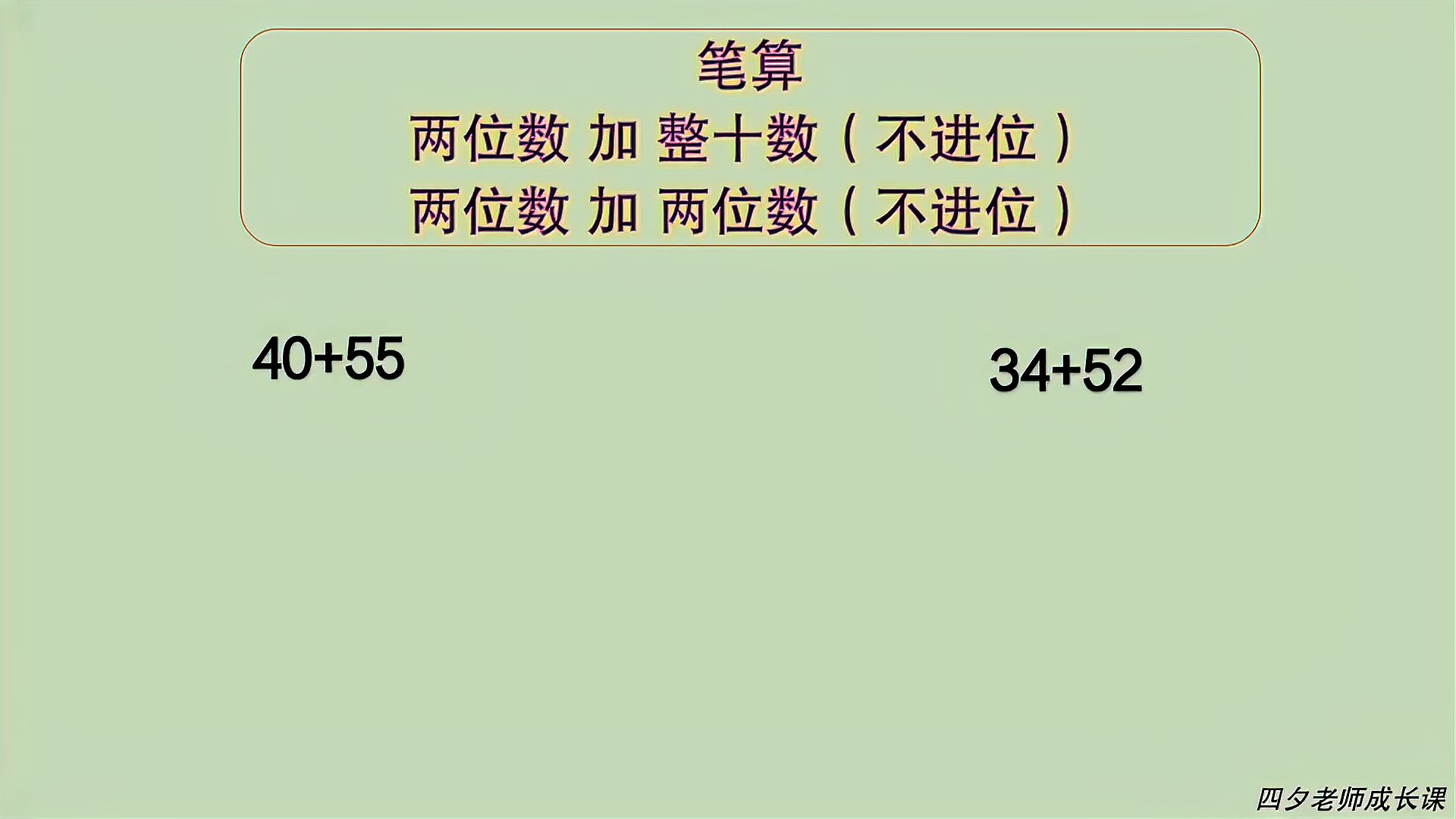 [图]三年级数学:笔算两位数加两位数,两位数加整十数(不进位)