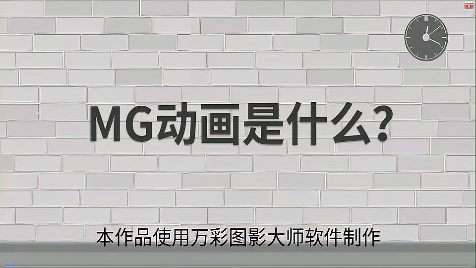 [图]MG动画是什么?带你初步了解MG动画