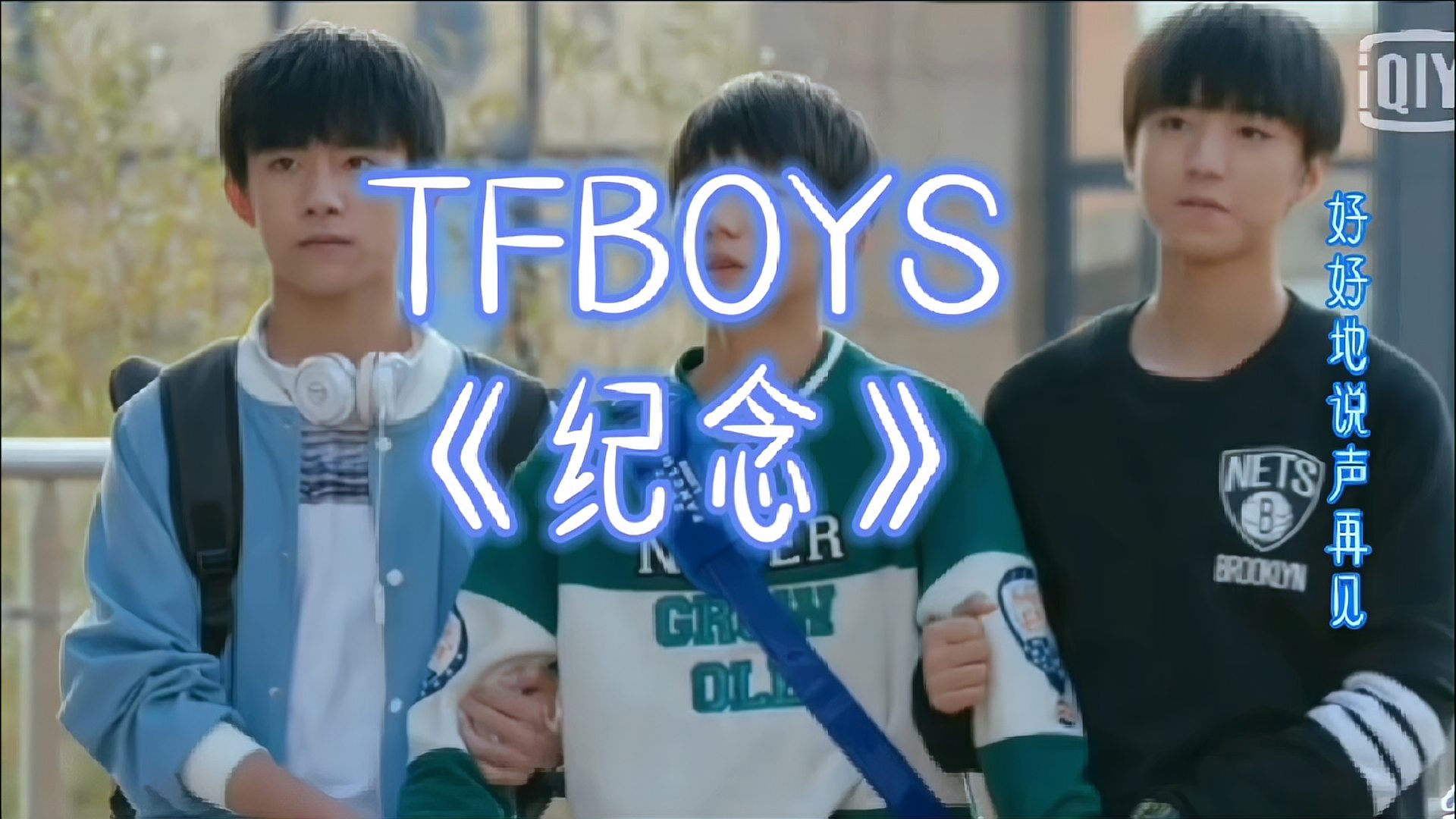 [图]TFBOYS《纪念》 我只想要拉住流年,不想和你说再见