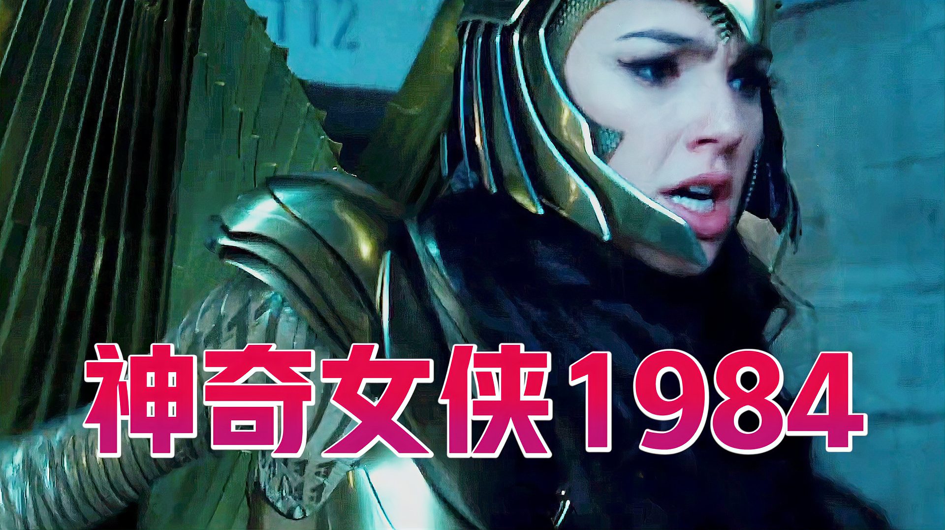 [图]《神奇女侠1984》新预告,戴安娜惊人战斗力释放