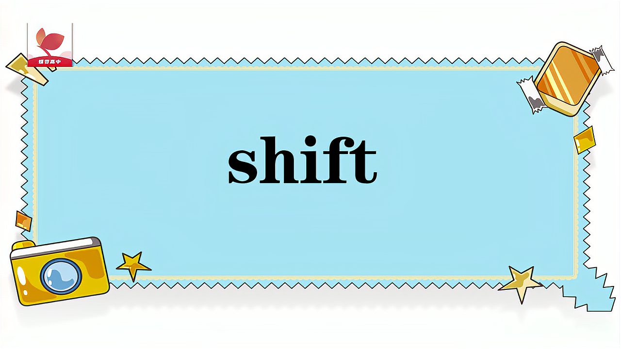 [图]shift的意思和用法