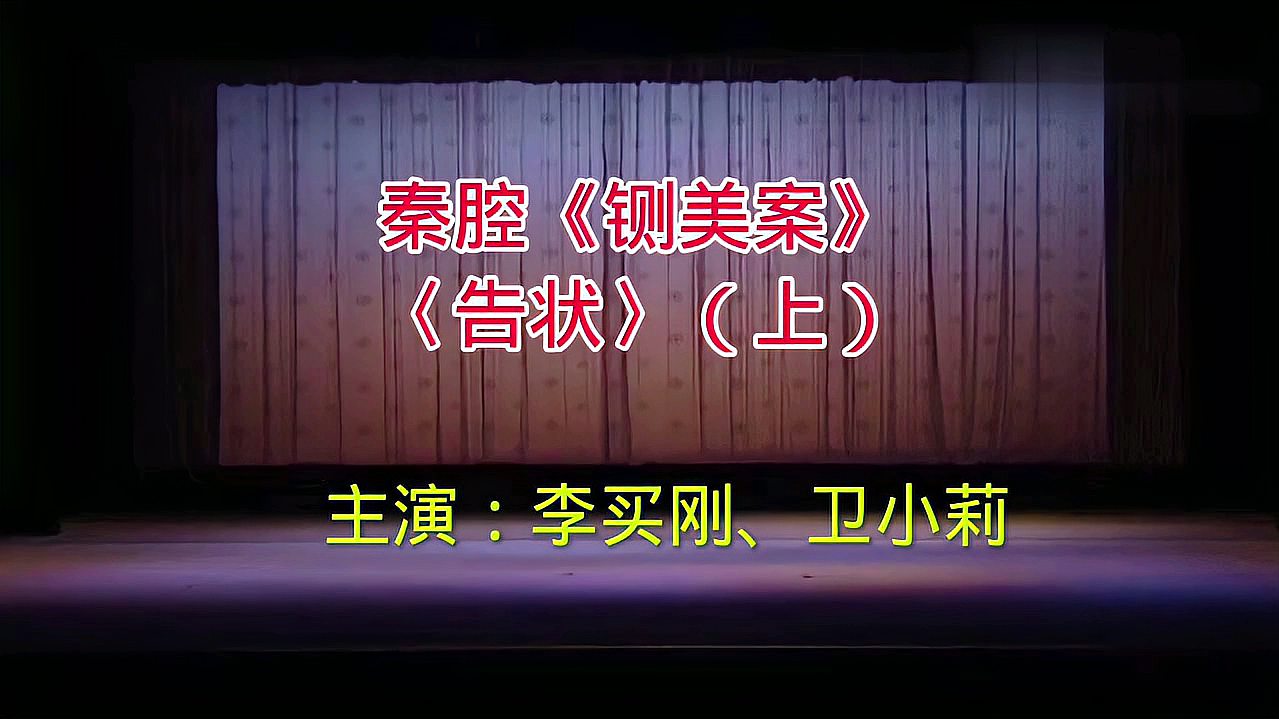 [图]秦腔《铡美案》〈告状〉(上)主演:李买刚、卫小莉/世间风情