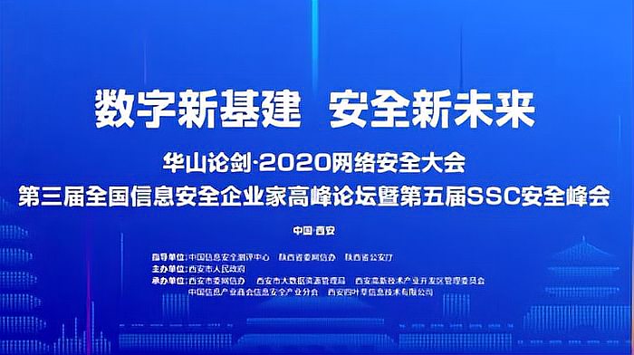 [图]华山论剑•2020网络安全大会来啦