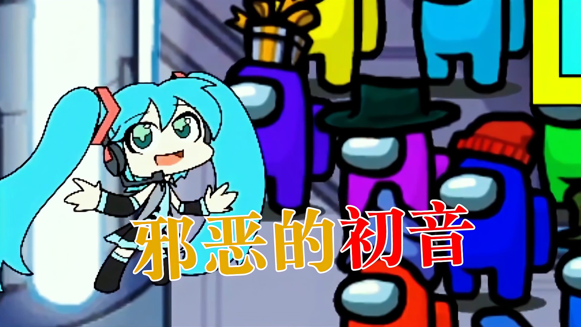 [图]Among us:初音未来变身狼人,一曲甩葱歌让人肝肠寸断!