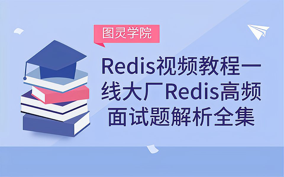 [图]Redis视频教程一线大厂Redis高频面试题解析全集【图灵学院】-1