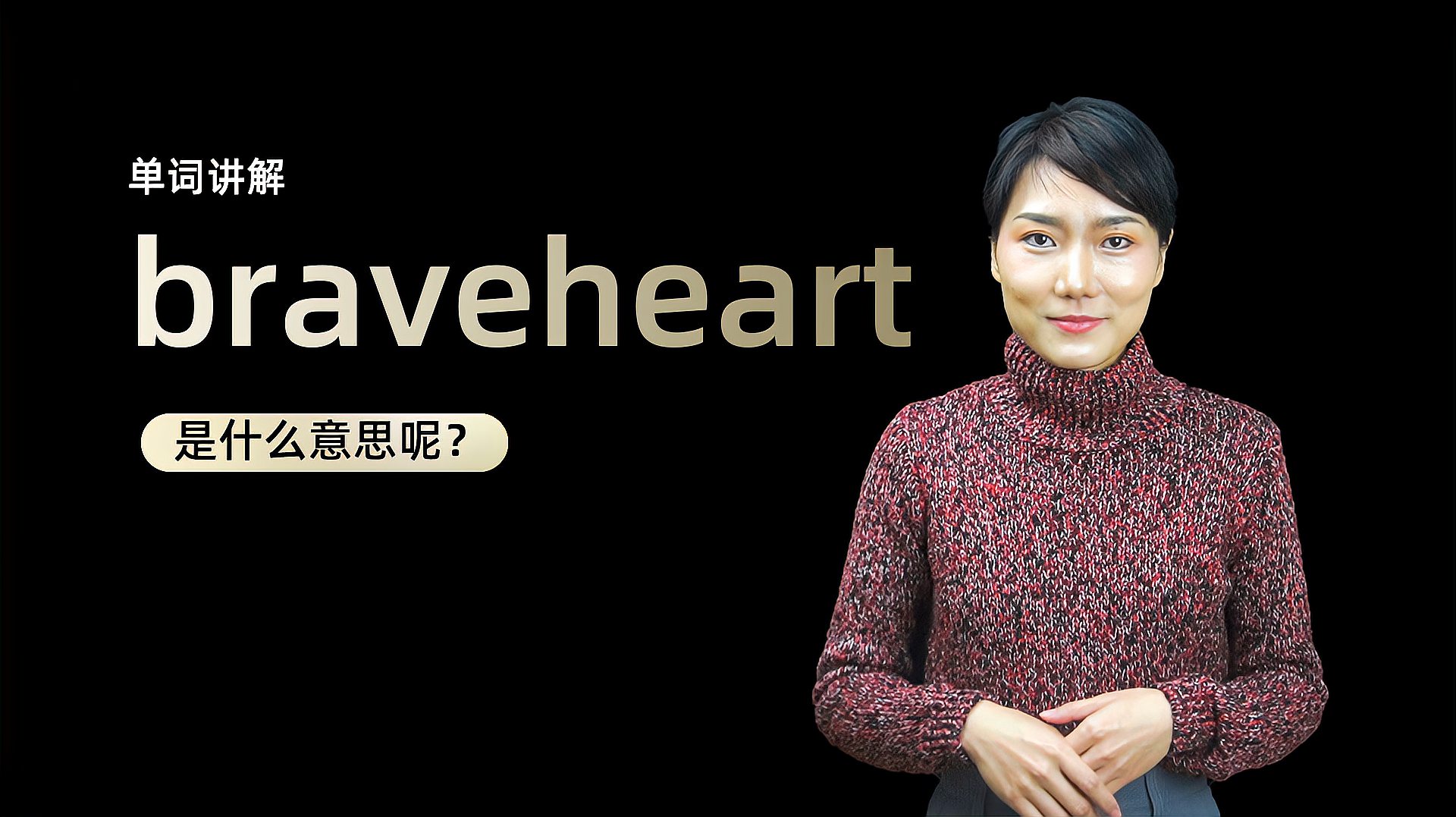 [图]单词讲解:braveheart是什么意思?