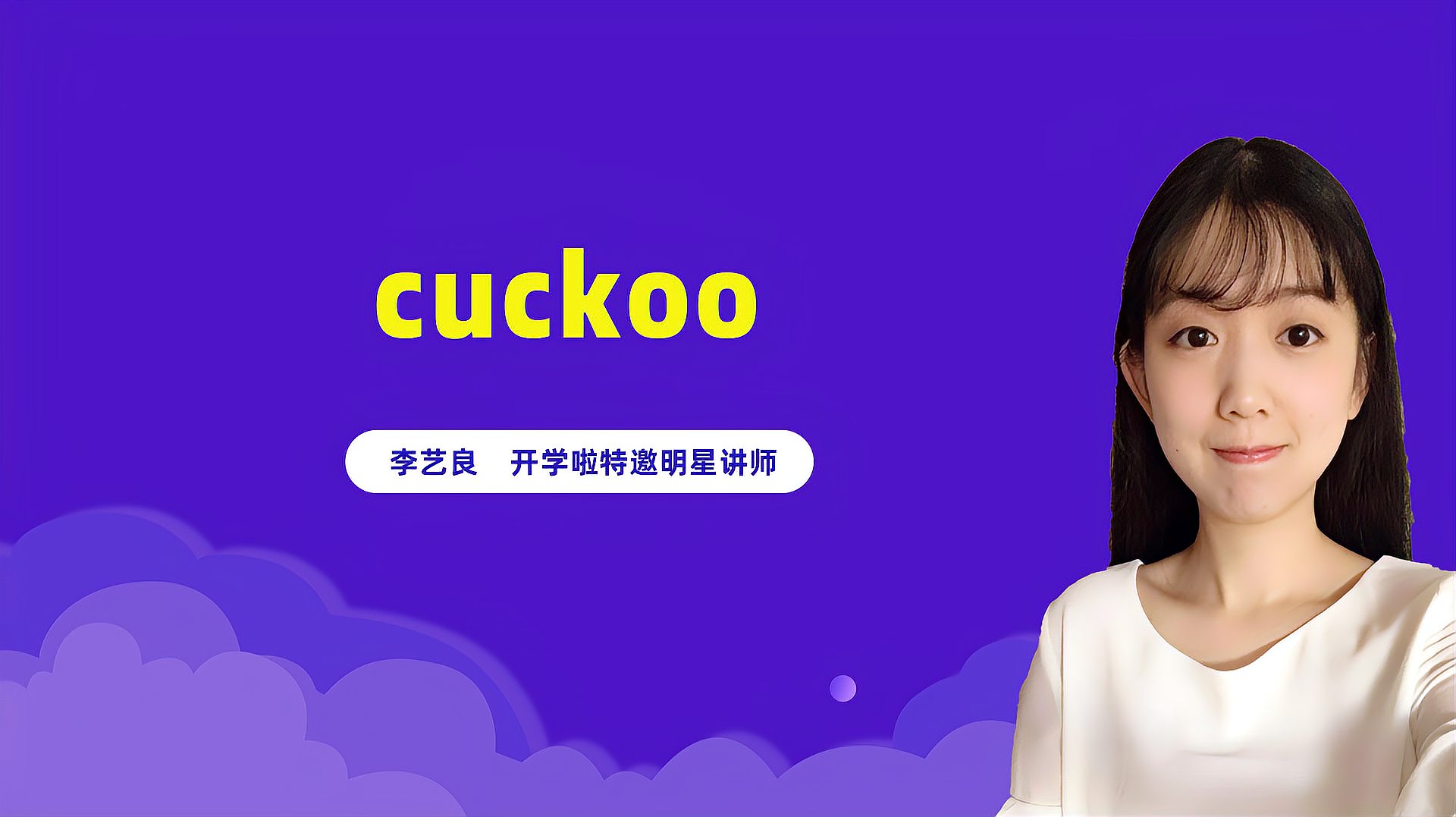 [图]cuckoo是什么意思