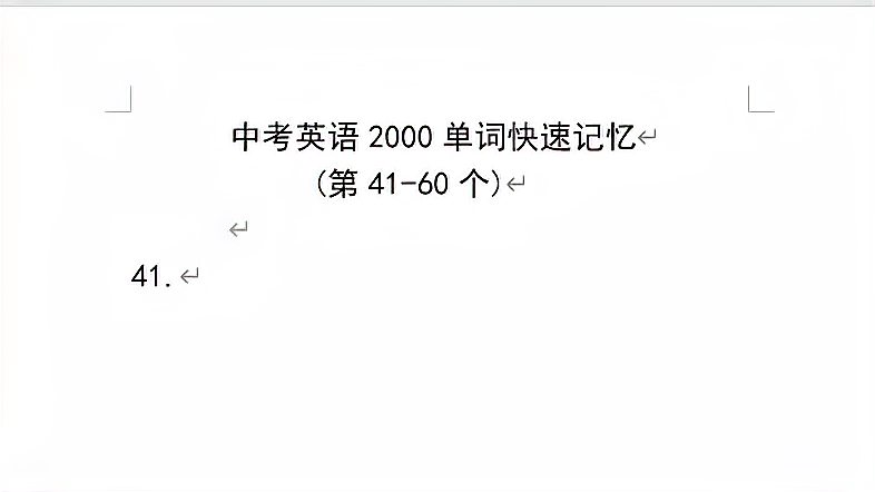 [图]中考英语2000单词速记(41-60)