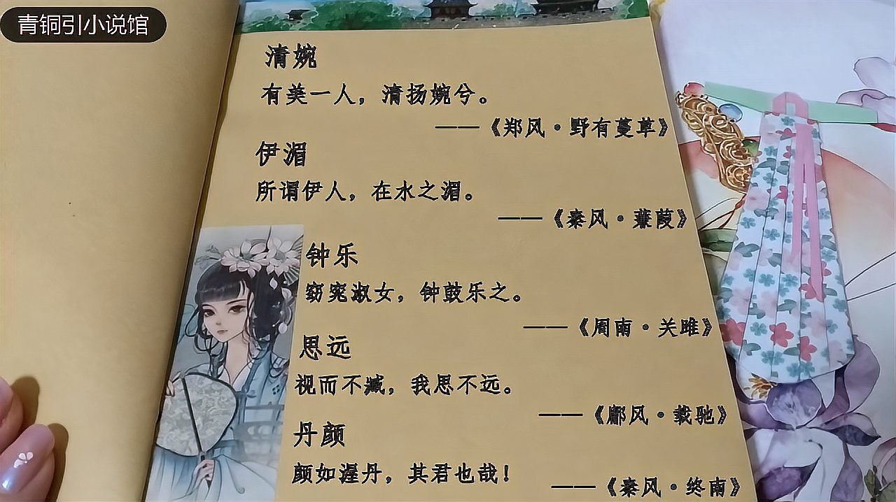 [图]唯美古风:桃夭、清婉、舜华,《诗经》中的经典古风名字