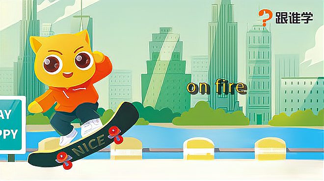 [图]跟谁学-on fire