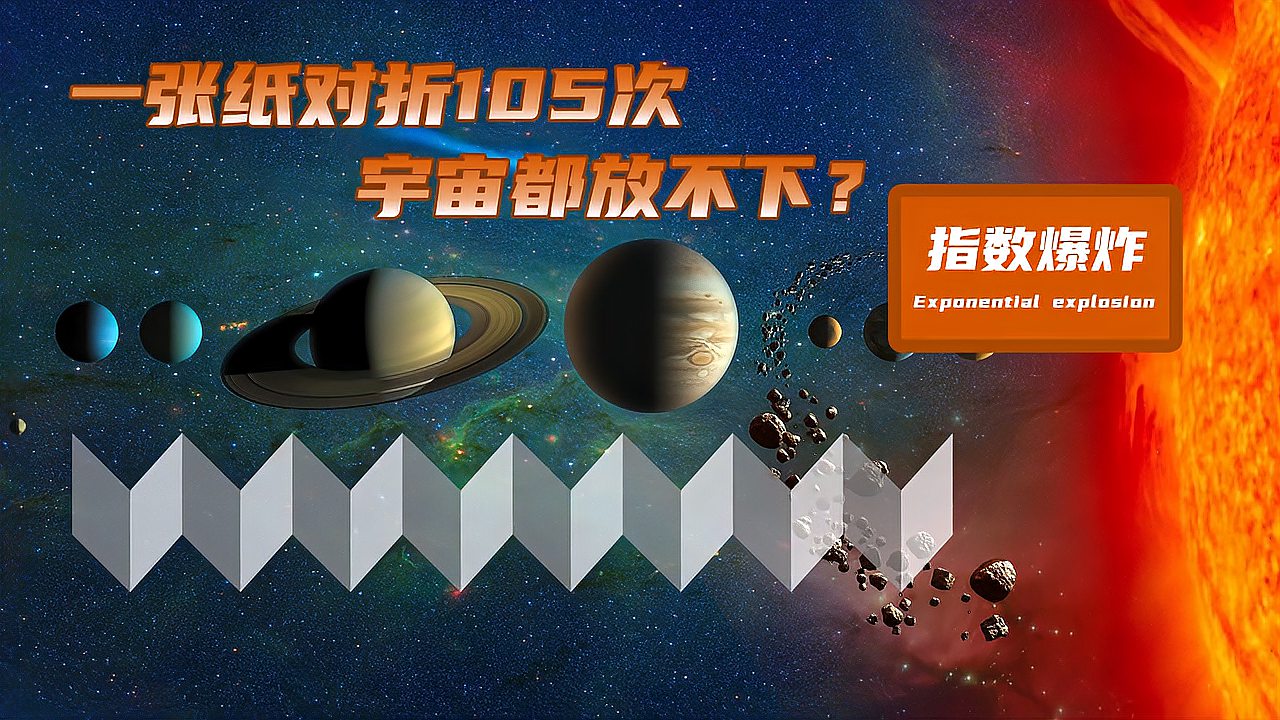 [图]一张纸对折105次，宇宙都放不下？看看指数级爆炸有多可怕？