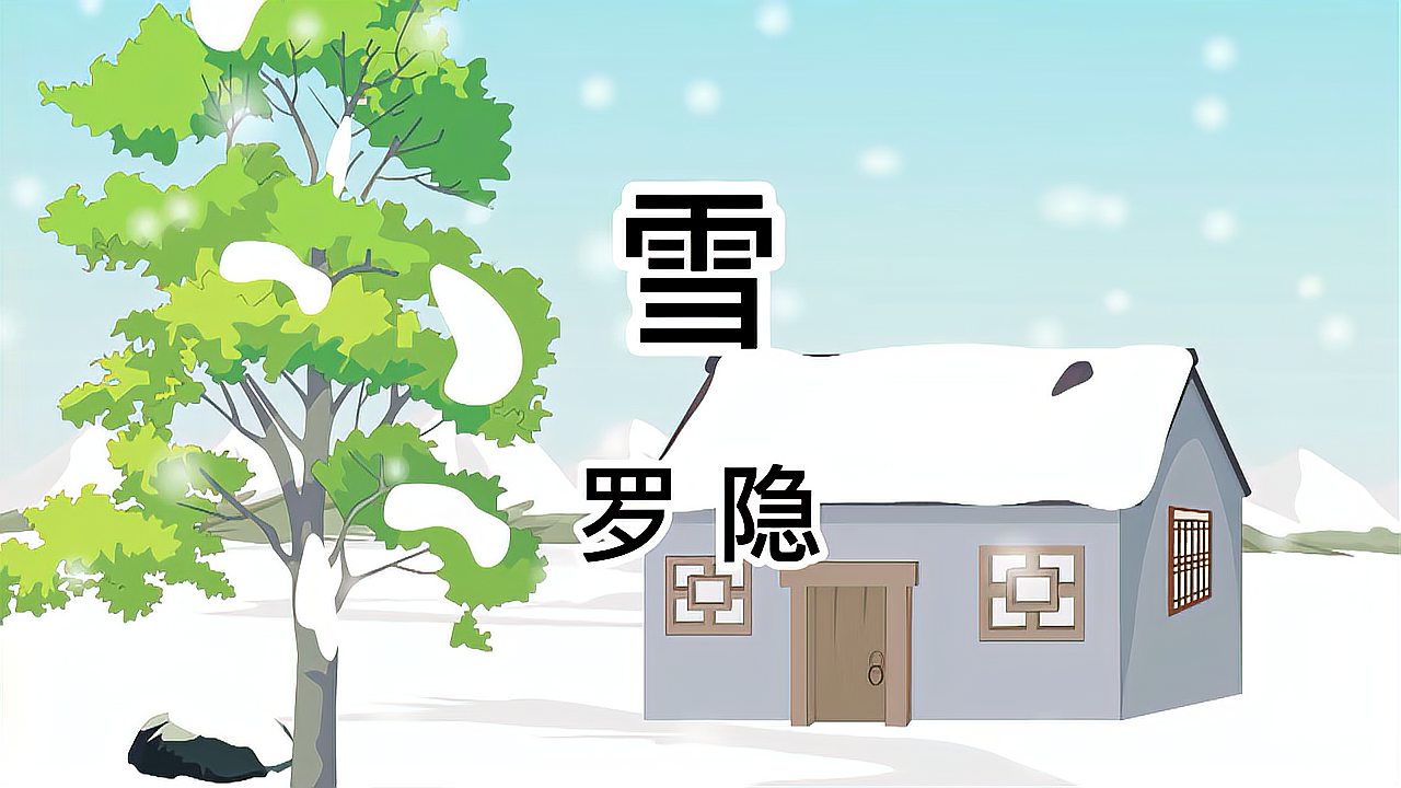 [图]唐诗三百首 高清 219 雪